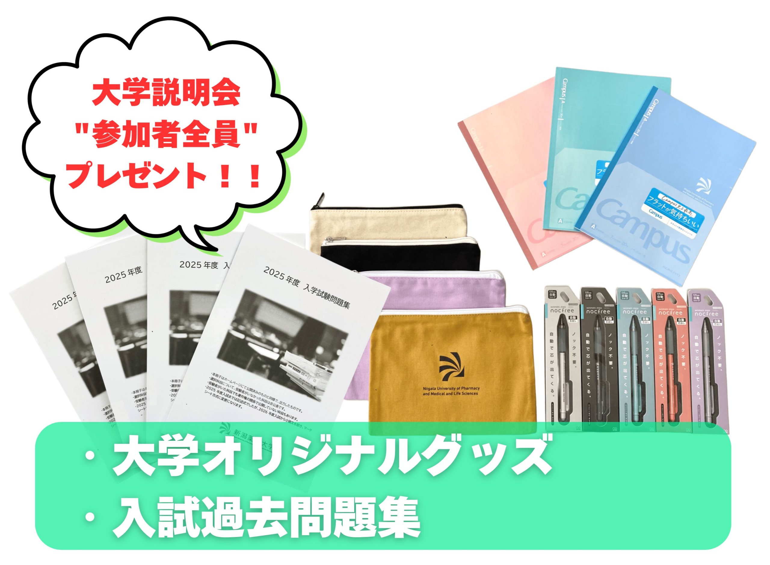 大学説明会に参加した方にプレゼント!