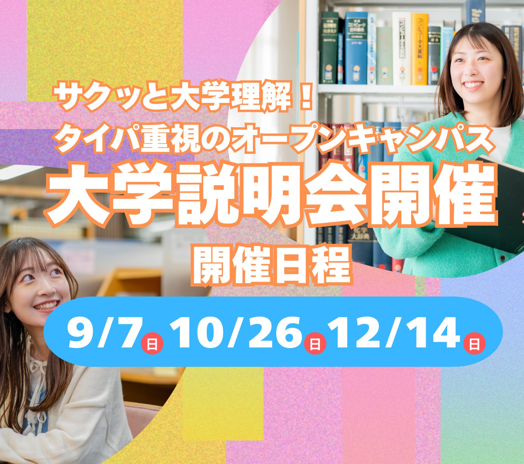 タイパ重視で気軽に大学理解＆入試対策も充実！大学説明会開催！ 9/7,10/26,12/14