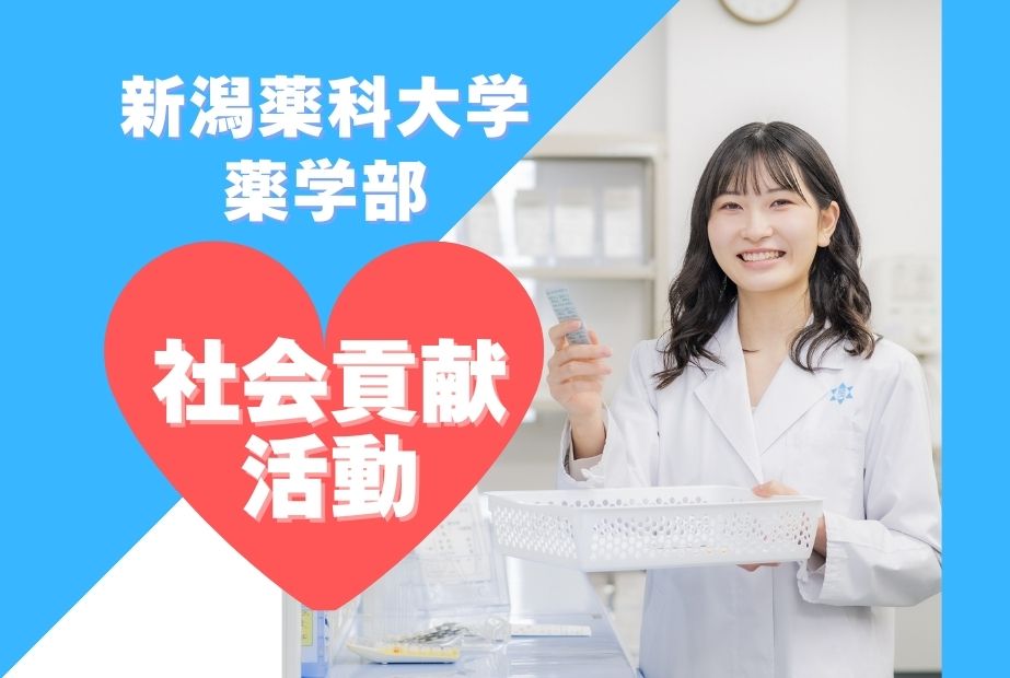 【YAKUDAIWALK更新】薬学部が行う社会貢献活動！