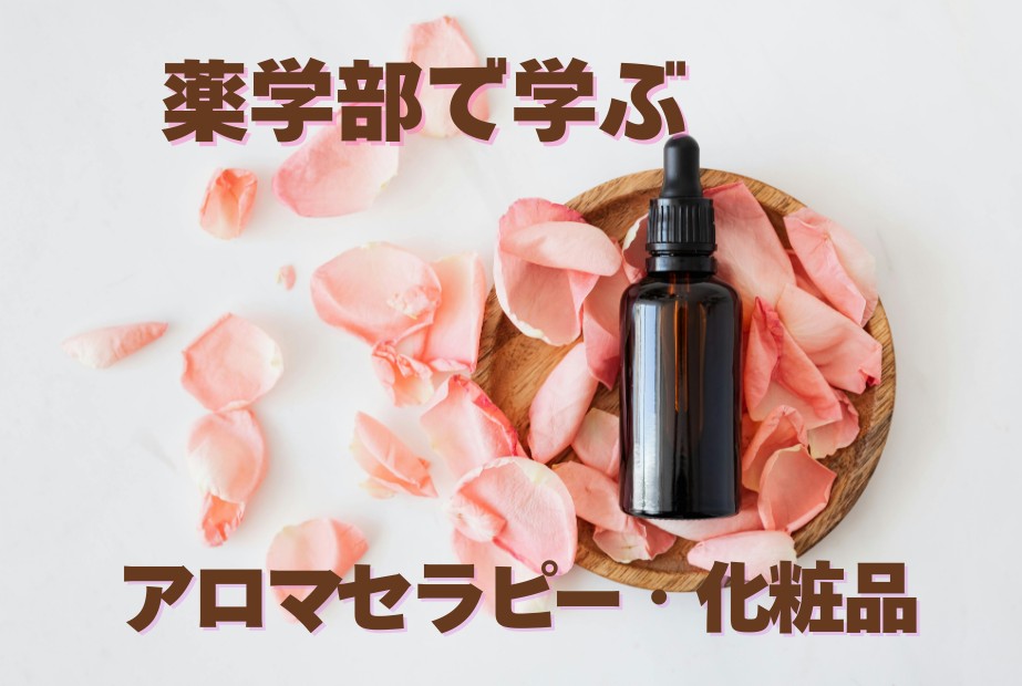 【YAKUDAIWALK更新】薬学部で学ぶアロマセラピー・化粧品？！２