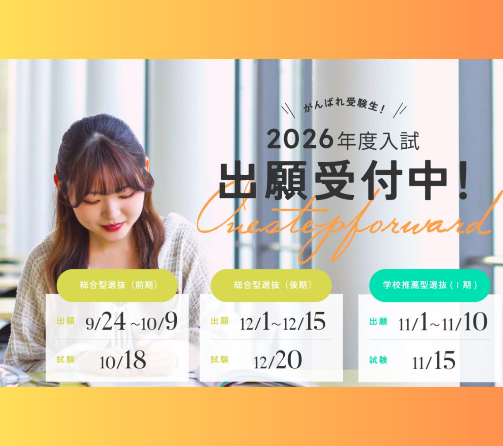 【入試情報】総合型選抜前期 9/24（水）より出願受付開始！