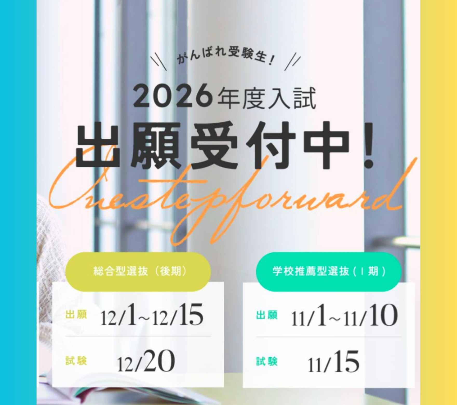 【入試情報】学校推薦型選抜Ⅰ期 11/1(土)より出願受付開始!