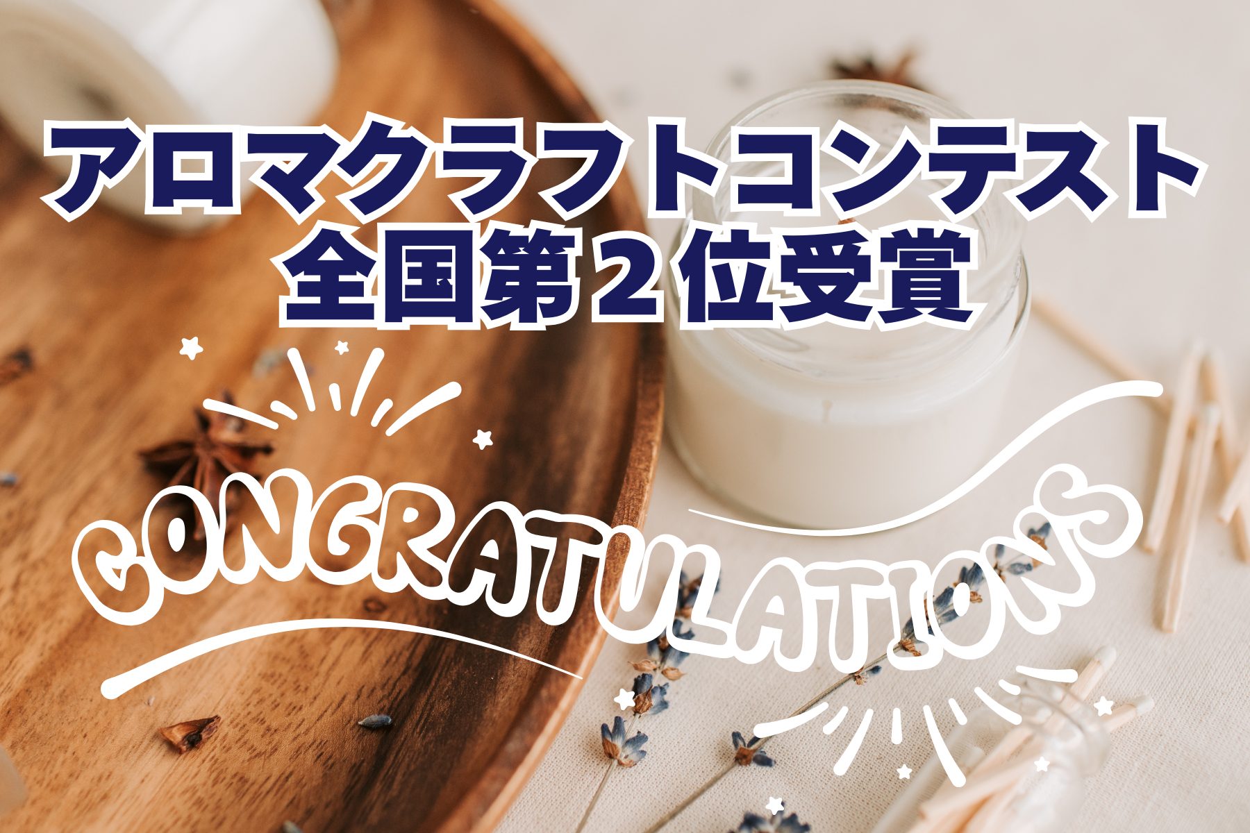 香粧品サークル　JAA第３回アロマクラフトコンテストにて全国２位受賞！