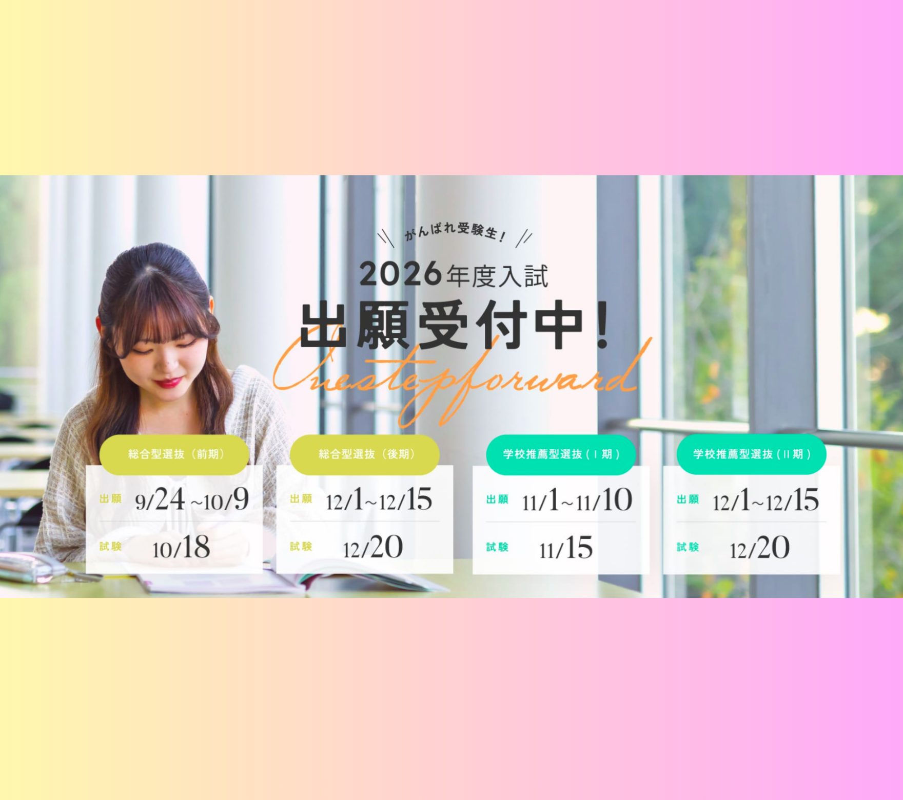 【入試情報】総合型選抜後期・学校推薦型選抜Ⅱ期 12/1（月）より出願受付開始！