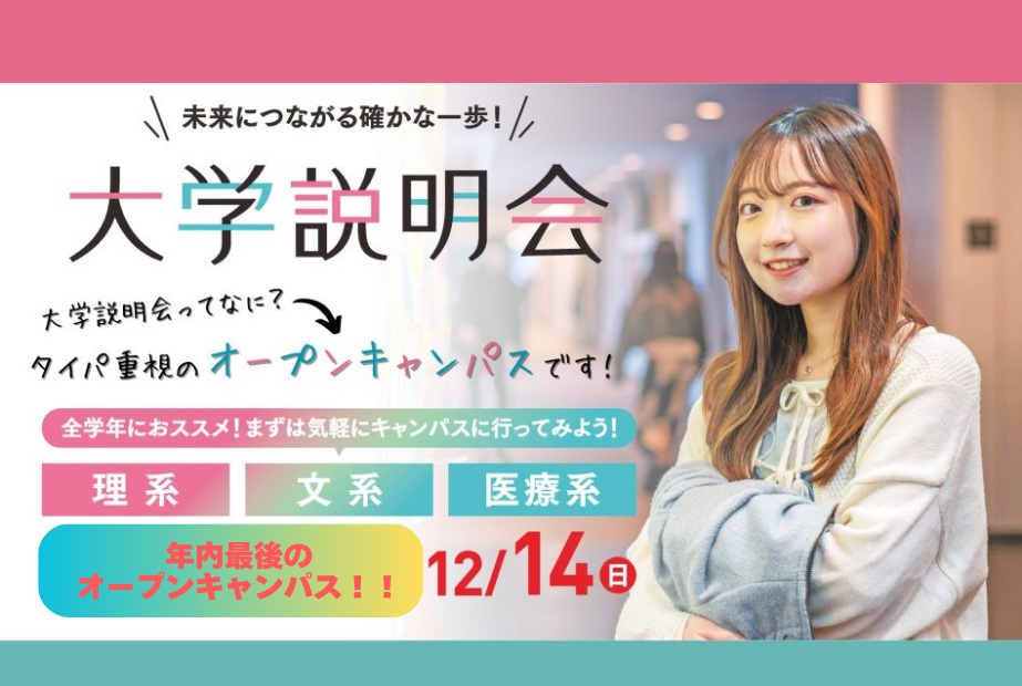 【YAKUDAIWALK更新】＼進路を考え始めたあなたへ／オープンキャンパス・大学説明会で未来を見つけよう！