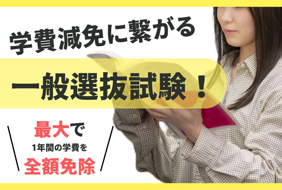 【YAKUDAIWALK更新】\2026年度入試 受験生必見/ 学費減免に繋がる一般選抜試験！！