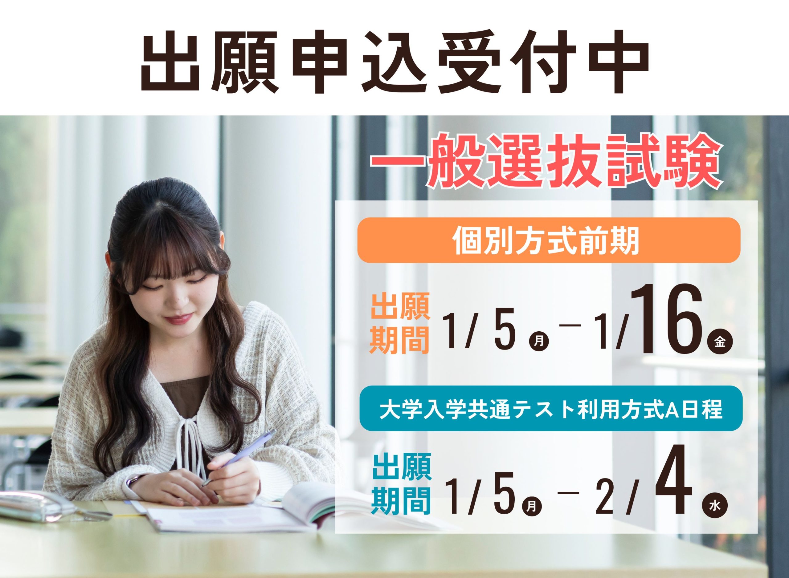 【入試情報】一般選抜試験 1/5（月）より出願受付開始！