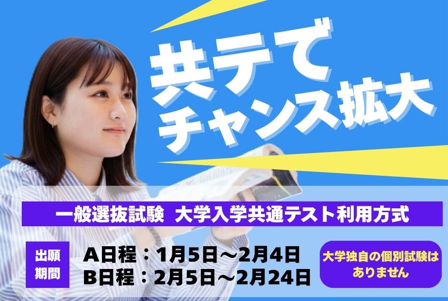 【YAKUDAIWALK更新】大学入学共通テストの成績を利用する入試制度！！