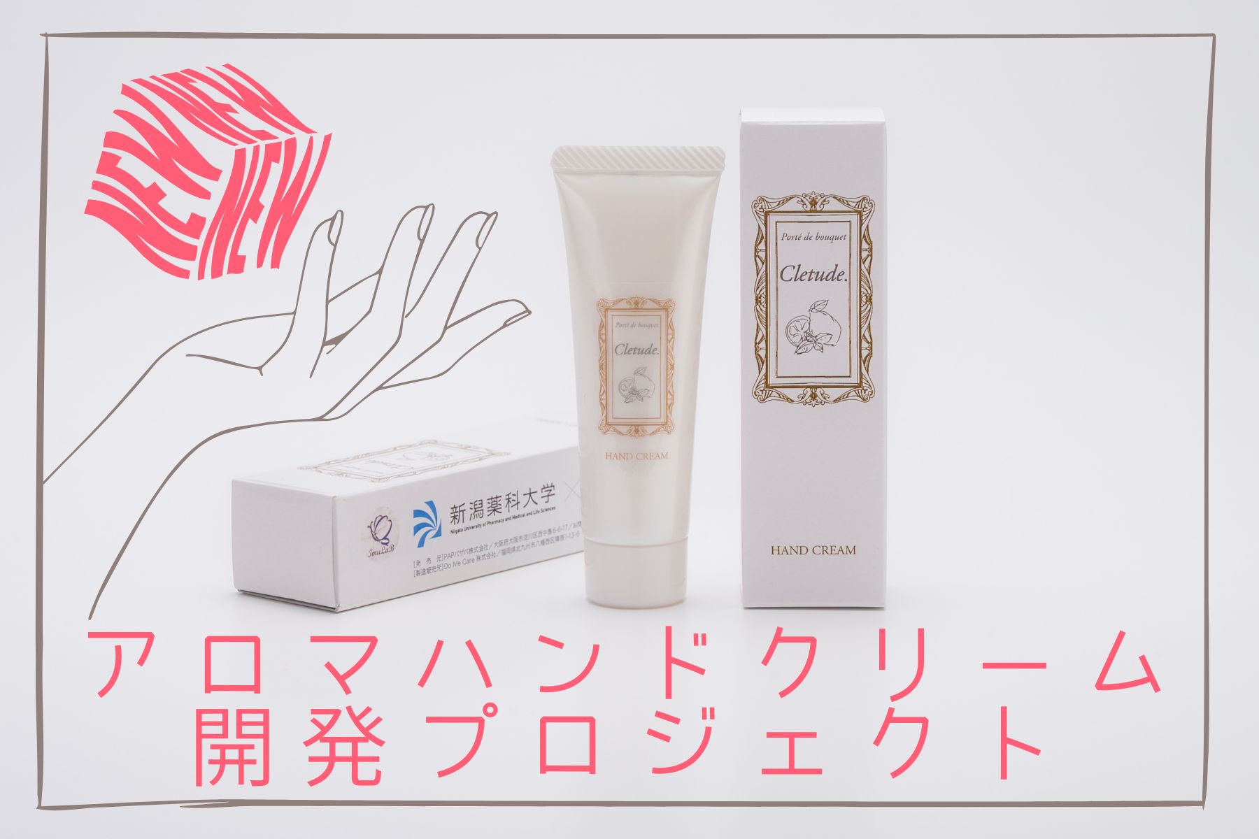 アロマハンドクリーム開発プロジェクト