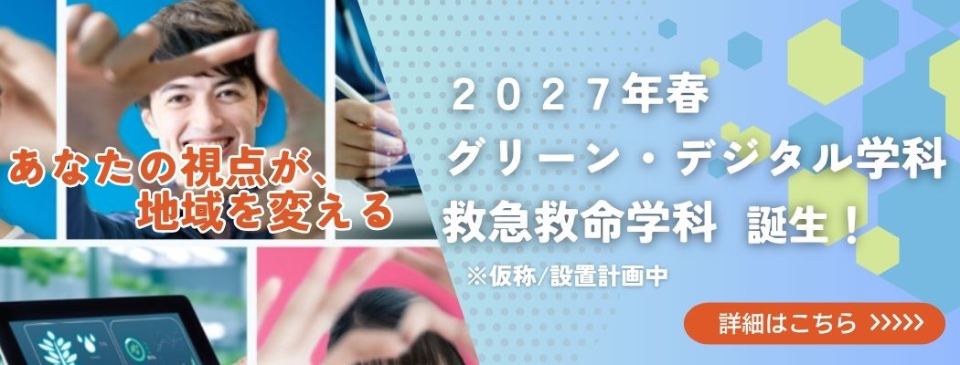 2027年春 グリーン・デジタル学科 救急救命学科 誕生