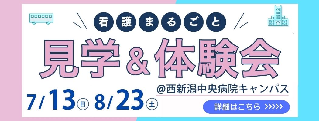 看護まるごと見学&体験会@西新潟中央病院キャンパス