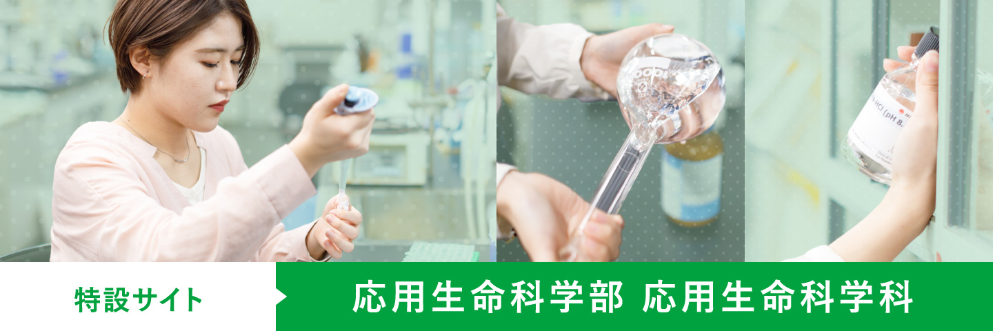 応用生命科学部応用生命科学科 特設ページ