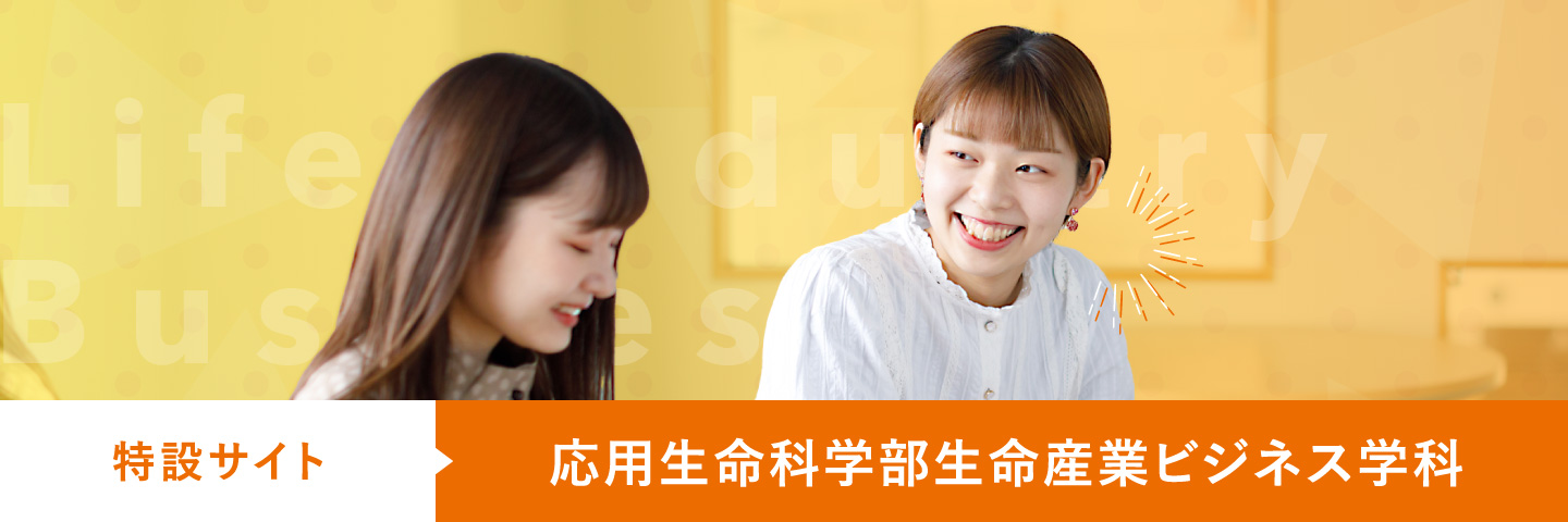 応用生命科学部生命産業ビジネス学科 特設ページ