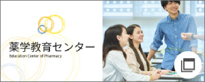 薬学教育センター
