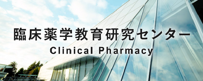 臨床薬学教育センター