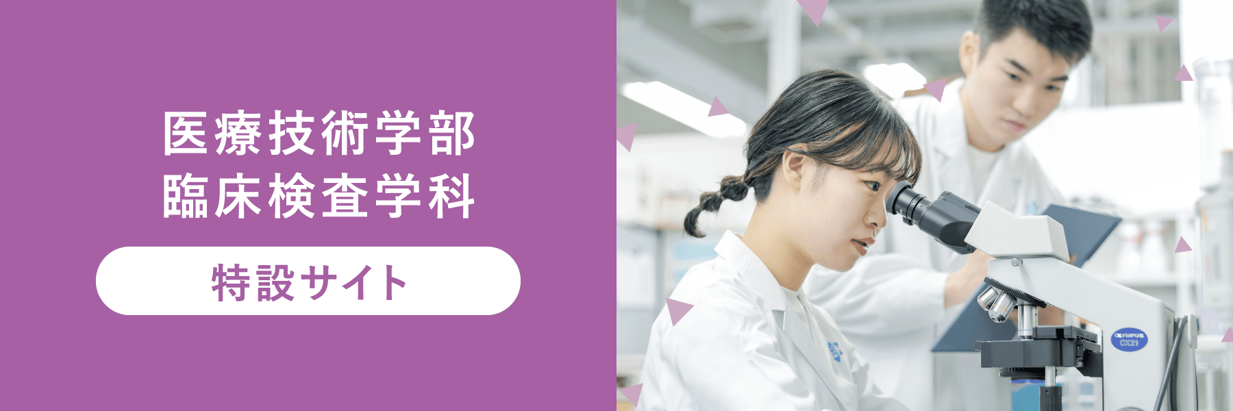 医療技術学部臨床検査学科 特設サイト