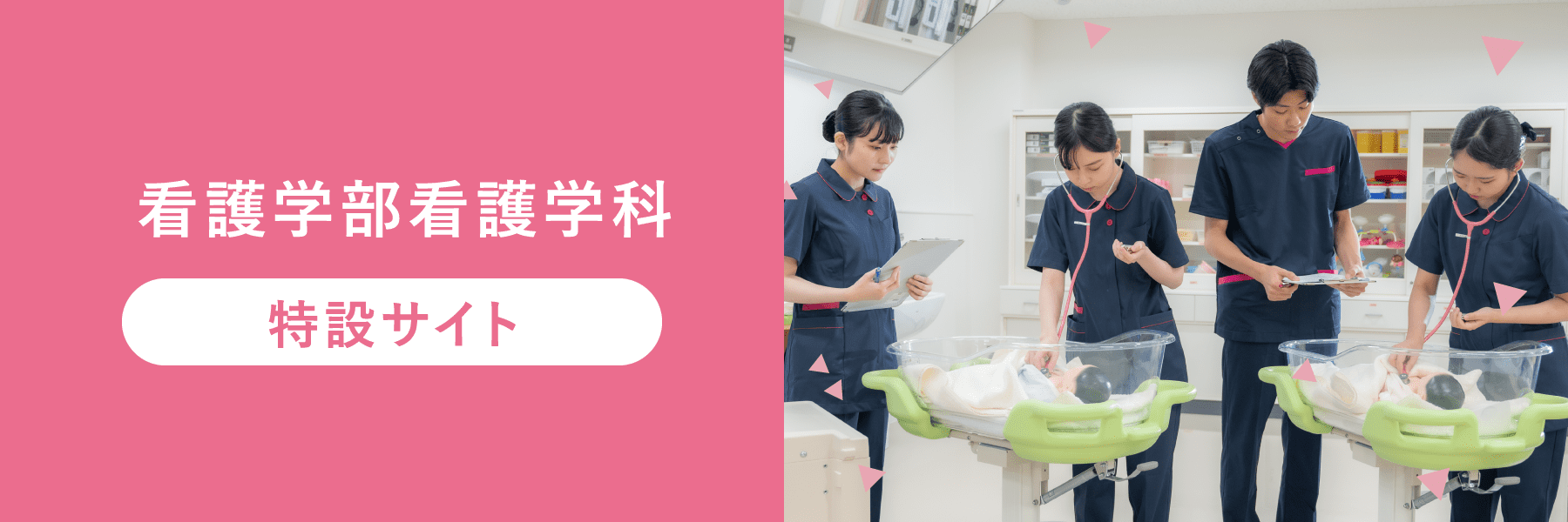 看護学部看護学科 特設サイト
