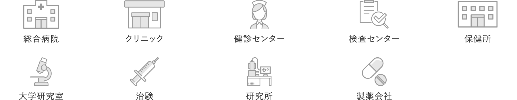 総合病院 クリニック 検診センター 検査センター 保健所 大学研究室 治験 研究所 製薬会社