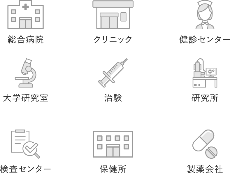 総合病院 クリニック 検診センター 検査センター 保健所 大学研究室 治験 研究所 製薬会社