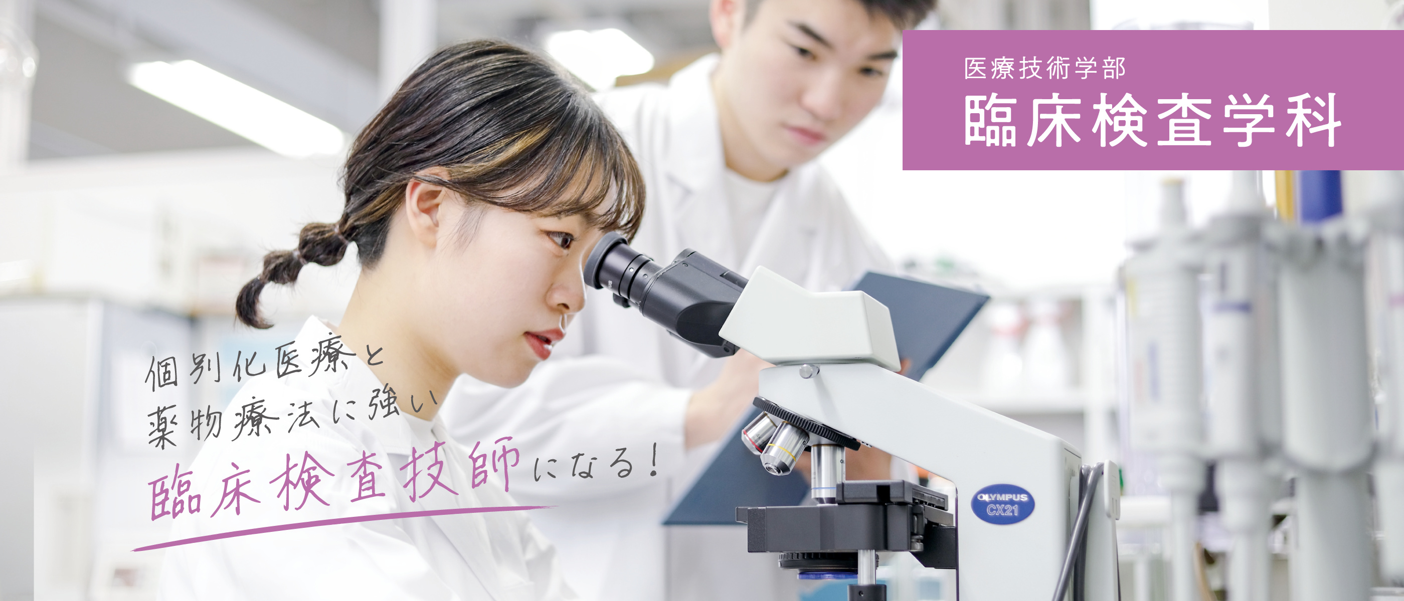 2023年春、新設 医療技術学部臨床検査学科｜看護学部看護学科
