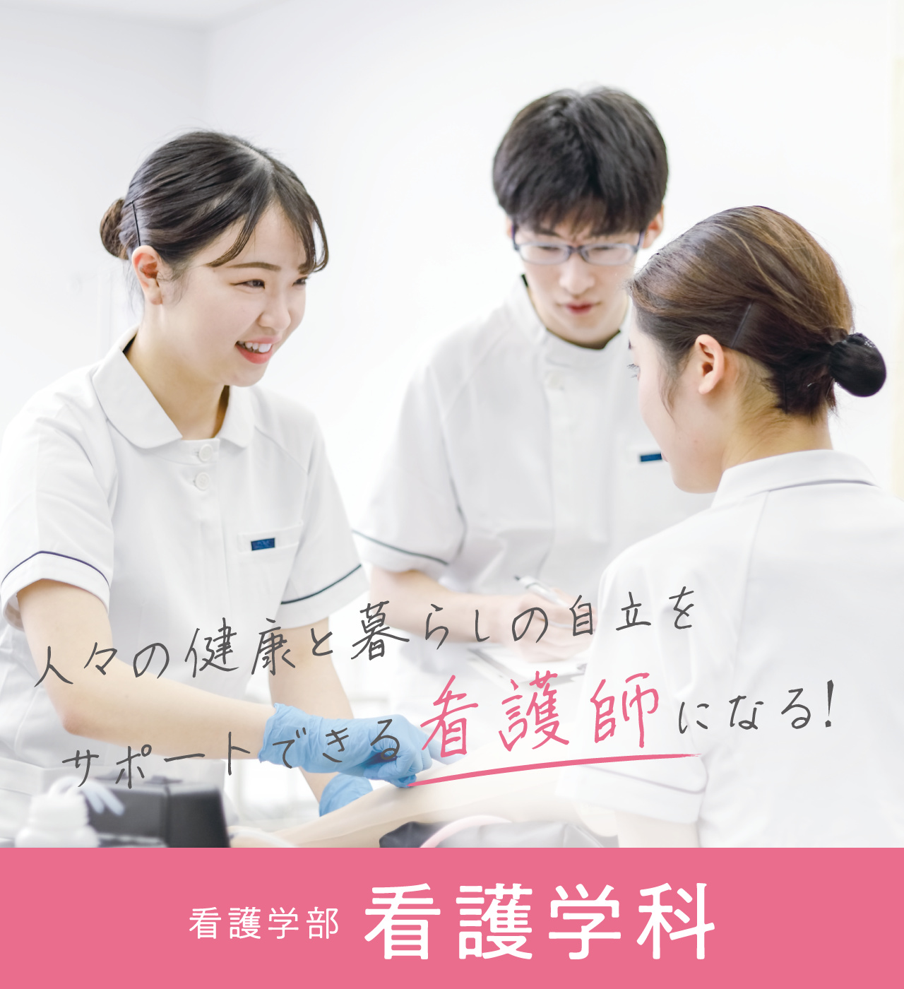 看護学部看護学科 人々の健康と暮らしの自立をサポートできる看護師になる！