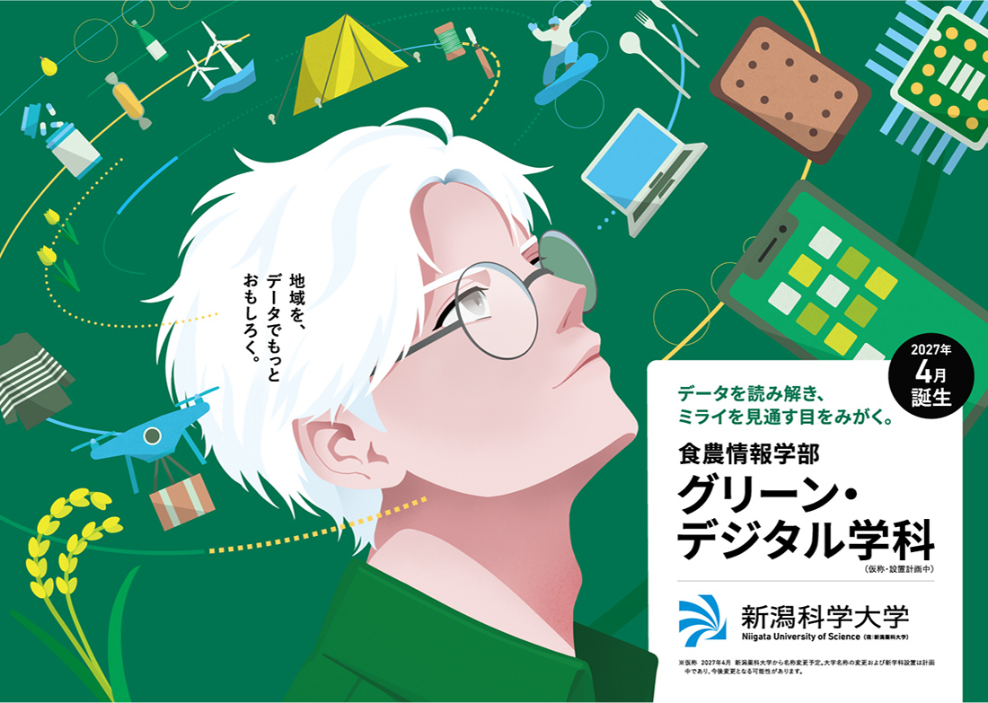 食農情報学部 グリーン・デジタル学科