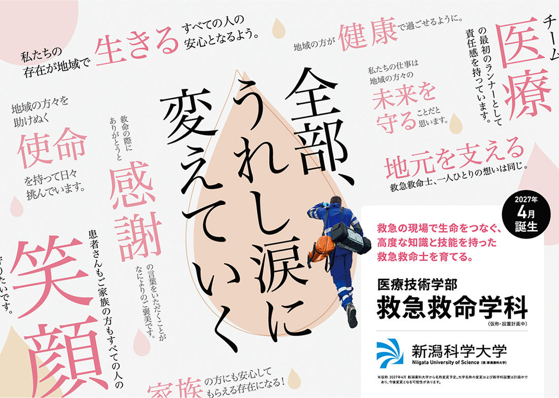 救急救命学科