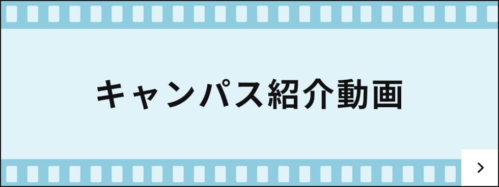 キャンパス紹介動画