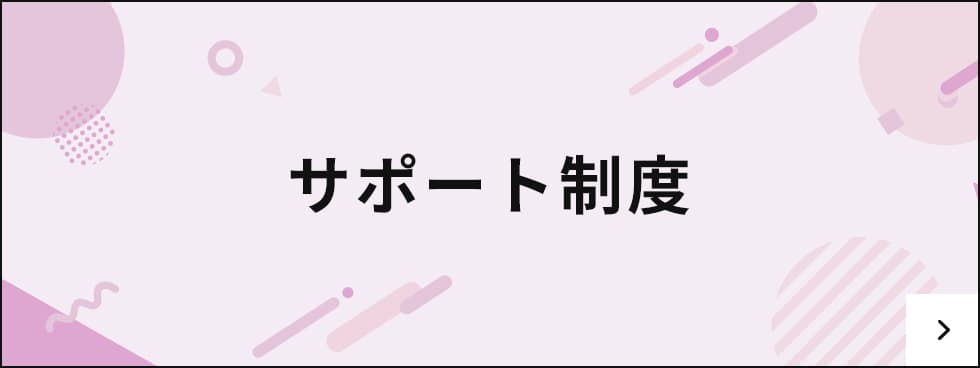 サポート制度