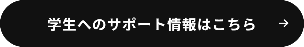 学生へのサポート情報はこちら