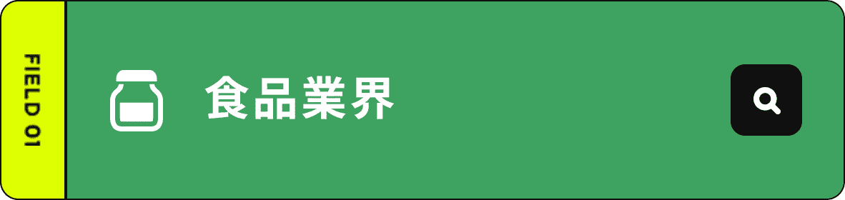 食品業界