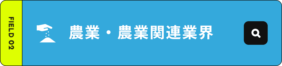 農業・農業関連業界
