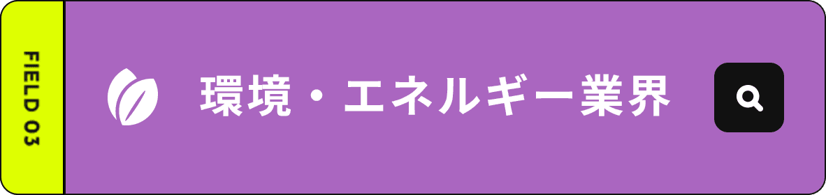 環境・エネルギー業界