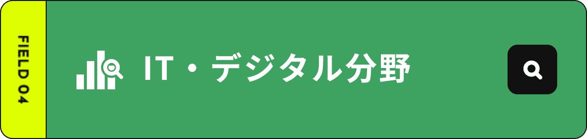 IT・デジタル分野