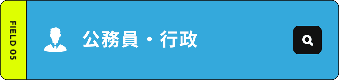 公務員・行政