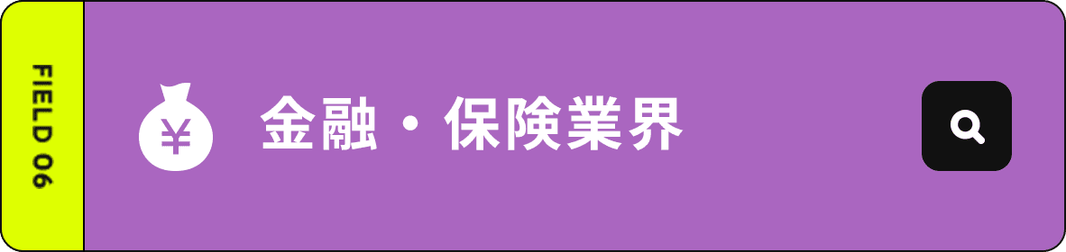 金融・保険業界