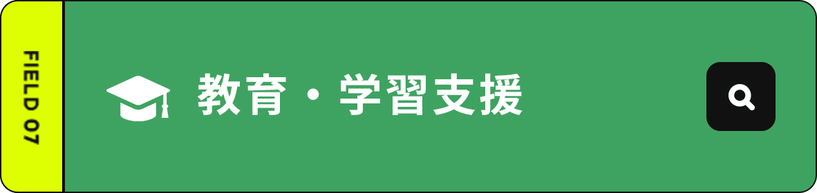 教育・学習支援