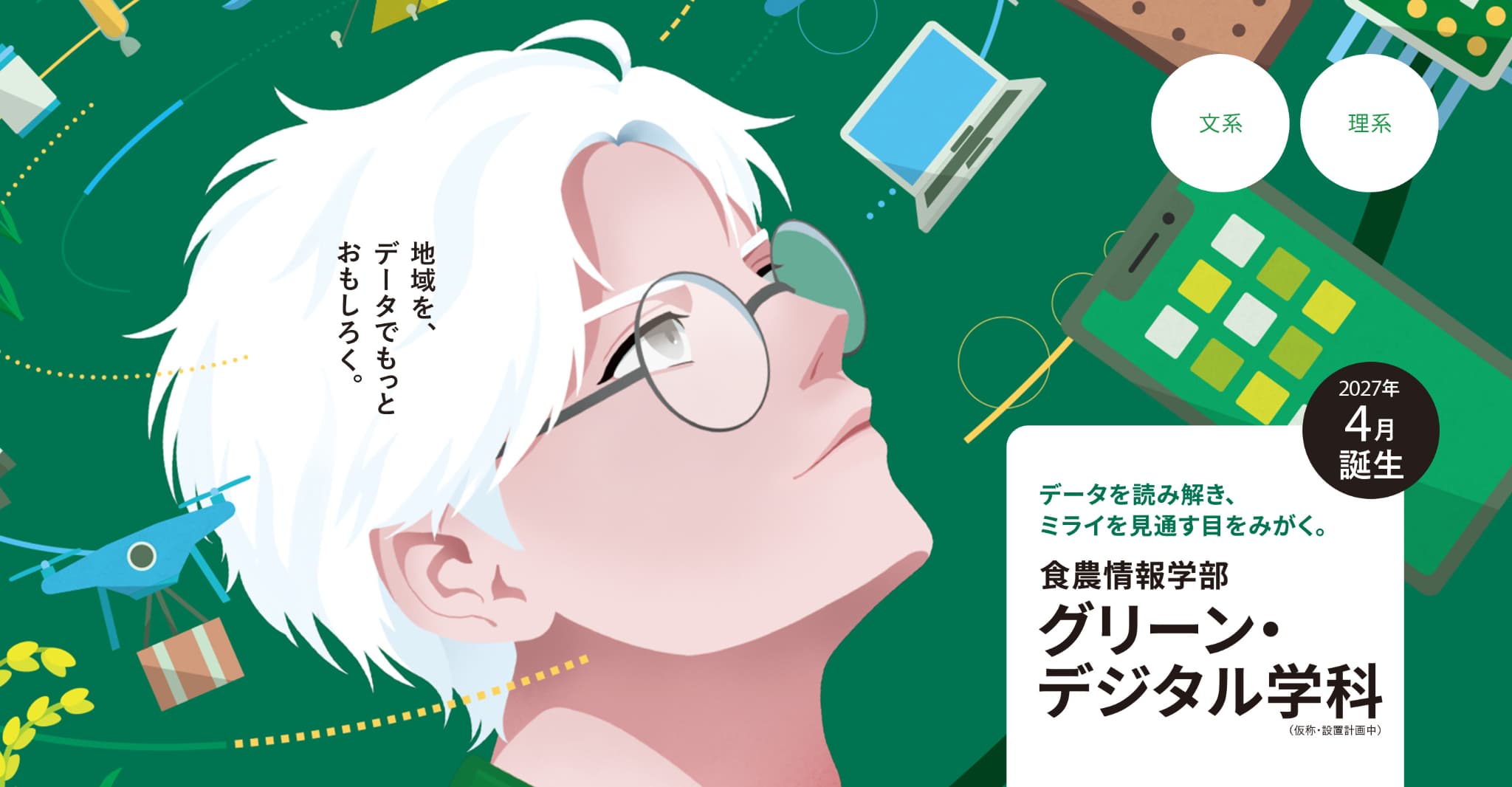 2027年4月誕生|食農情報学部 グリーン・デジタル学科（仮称・設置計画中）