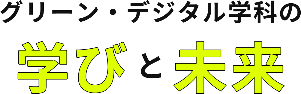 グリーン・デジタル学科の将来の活躍フィールド