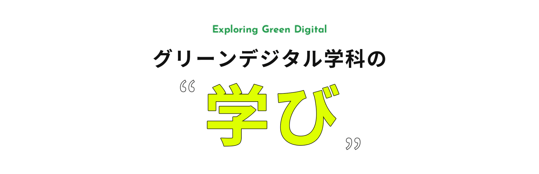 グリーン・デジタル学科の学び