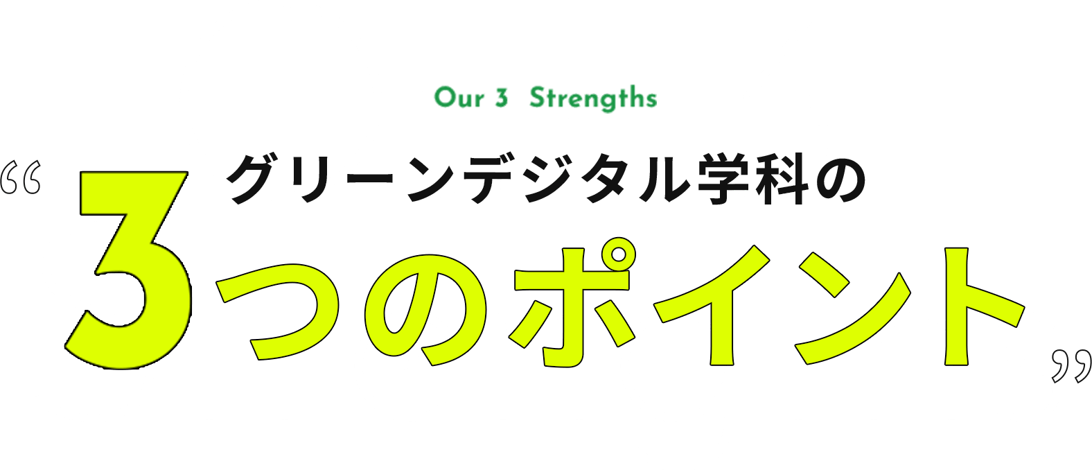 グリーン・デジタル学科の3つのポイント