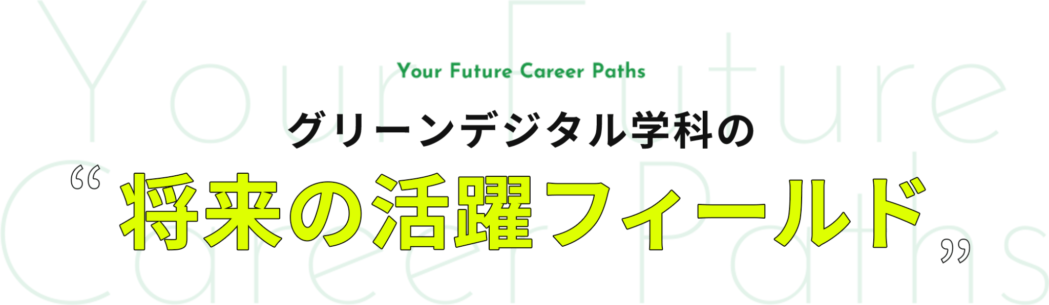 グリーン・デジタル学科の将来の活躍フィールド