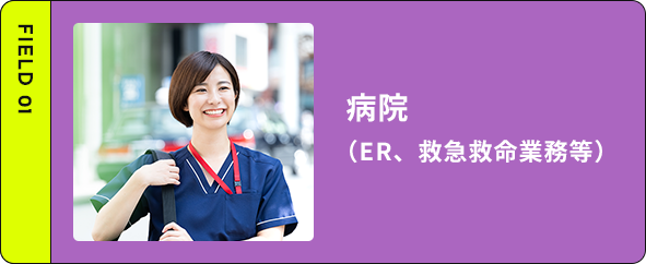 病院（ER、救急救命業務等）