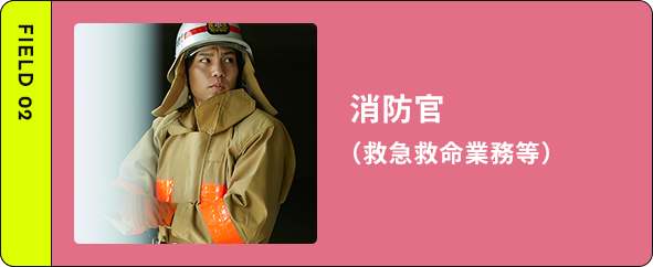 消防官（救急救命業務等）