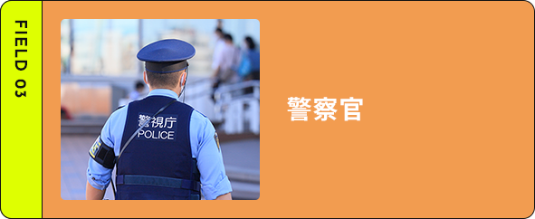 警察官