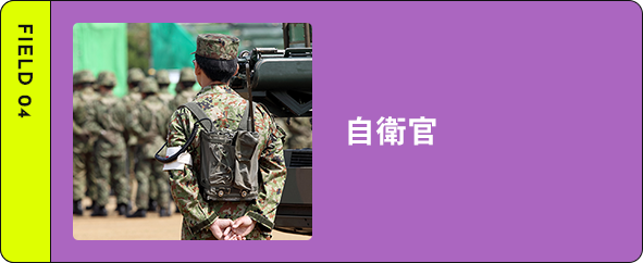 自衛官