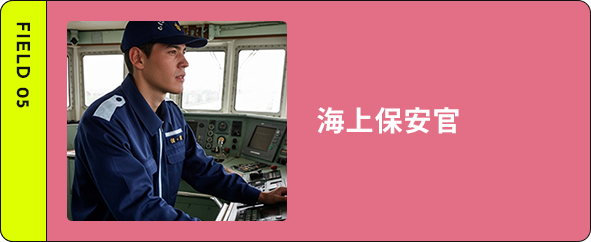 海上保安官