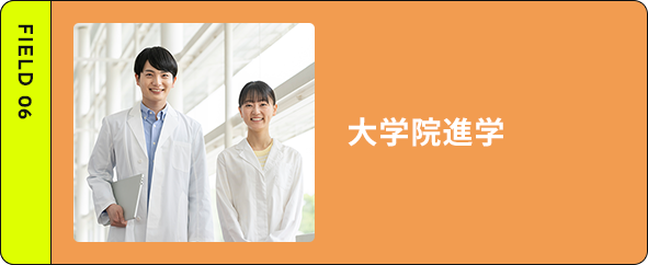 大学院進学