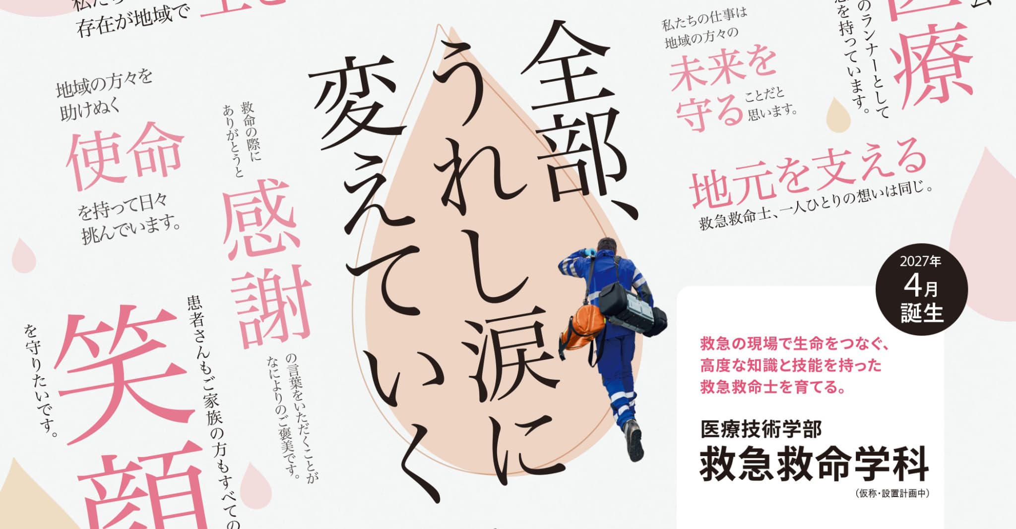 2027年4月誕生|医療技術学部 救急救命学科（仮称・設置計画中）
