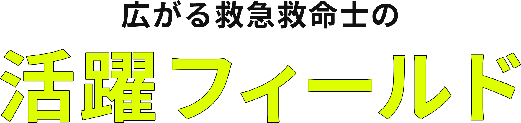 広がる救急救命士の活躍フィールド